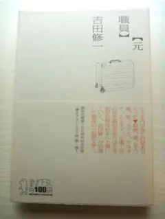 吉田修一☆『元職員』◎犯罪文学の傑作☆美品!!!