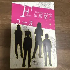 Fコース(山田悠介著)