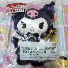 ぬいぐるみ　ラストスペシャル賞　クロミ　20周年　当りくじ