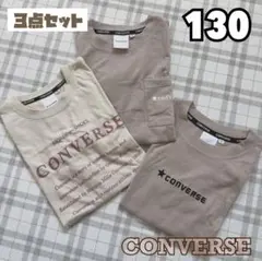 CONVERSE 130cm ★ 半袖 Tシャツ 茶系 まとめ売り 3点セット