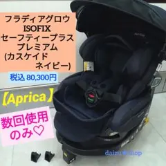 2026年最新】aprica フラディア グロウ isofix 360°セーフティー