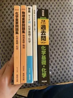 化学・物理 重要問題集と過去問レビューセット