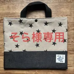 そ*ら様 スタープリントのお道具袋　2点