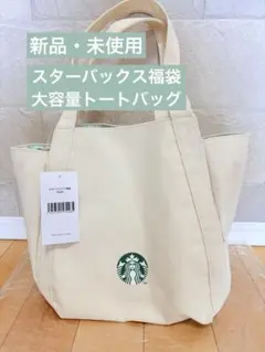 【新品・未使用】スタバ福袋2025 限定トートバッグ（大容量・肩掛けOK）
