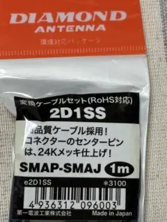 第一電波工業株式会社 2D1SS SMAP-SMAJ 1m 変換ケーブルのサムネイル