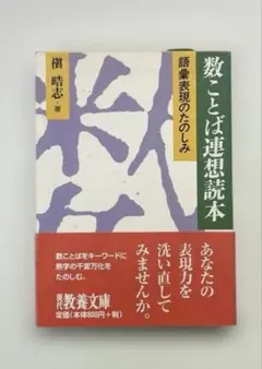 数ことば連想読本 語彙表現のたのしみ