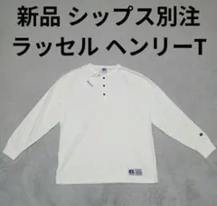 限定モデル シップス別注 ラッセルアスレティック ヘンリー 長袖 Tシャツのサムネイル