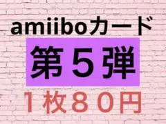 amiibo 第５弾　まとめ売り