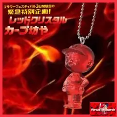 激レア３日間限定レッドクリスタル　カープ坊や　キーホルダー　カプケシシリーズⅡ