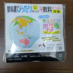 組み立て式地球儀 教科書トレーニングセット