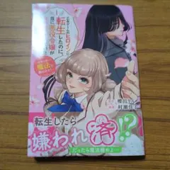 じゅん様専用　乙女ゲームのヒロインに転生したのに、既に悪役令嬢がちやほやされてい