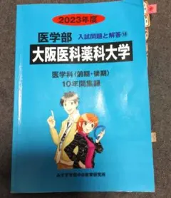 2023年度　大阪医科薬科大学 医学科 過去問のサムネイル