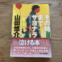 その時までサヨナラ 山田悠介のサムネイル
