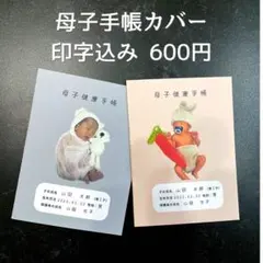 mike❤︎様専用母子手帳カバー