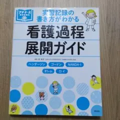 実習記録の書き方がわかる 看護過程展開ガイド