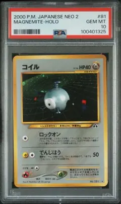 コイル　旧裏初版　psa10 2026年最新】コイル 旧裏 psa10の人気アイテム - メルカリ