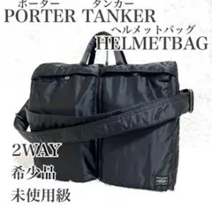 未使用級 ポーター タンカー 2way ヘルメットバッグ　ショルダーバッグ