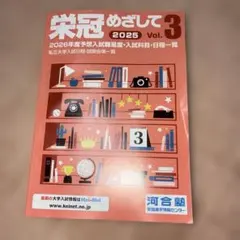 栄冠めざして 2025 Vol.3