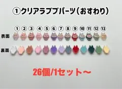 ①クリアラブブネイルパーツ（おすわり）26個/1セット
