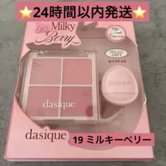 デイジーク　チークパレット　33 ミルキーベリー＋パフセット