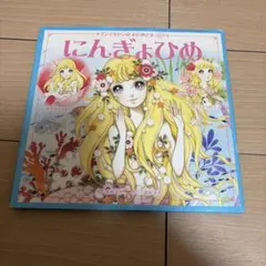 2026年最新】高橋真琴人魚姫の人気アイテム - メルカリ