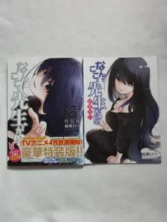 なんでここに先生が!? 6 特装版