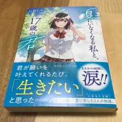 夏にいなくなる私と、17歳の君 いぬじゅん サイン本のサムネイル