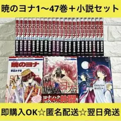 【匿名配送】暁のヨナ 草凪みずほ 1〜47巻 全巻セット【送料無料】