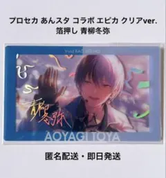 プロセカ あんスタ コラボ エピカ クリアver. 青柳冬弥 箔押し