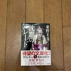 沈黙のパレード 東野圭吾