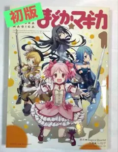 【希少初版】魔法少女まどか★マギカ 1巻 Magica Quartet/ハノカゲ