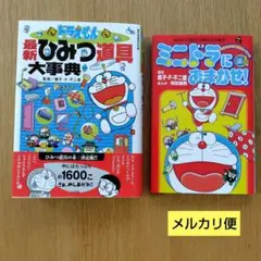 ドラえもん セット 藤子・F・不二雄 漫画 ミニドラ 漫画 最新ひみつ道具大事典