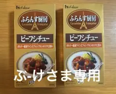 ハウス食品 ふらんす厨房 ビーフシチュー 2箱セット(2026.8)のサムネイル