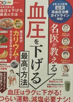 名医が教える血圧を下げる最高の方法