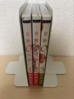 交際０日婚 全巻セット 1〜3巻