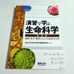 演習で学ぶ生命科学 第2版