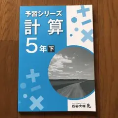 四谷大塚　予習シリーズ　計算5年下￼