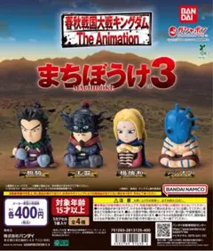 まちぼうけ3 キングダムフィギュア