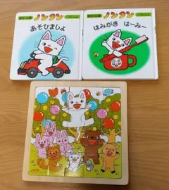 ノンタン　パズル&絵本二冊