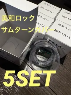 美和ロック 非常用カバー5個セット台座付