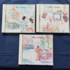 懐メロ名曲集ベスト（上）（中）（下）３枚まとめて