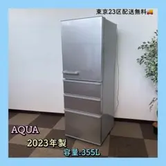 東京23区配送無料✨冷蔵庫　アクア　AQR-36N 2023年　355L 美品のサムネイル