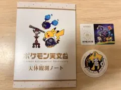 ポケモン天文台 天体観測ノート 平日限定オリジナルコースター - メルカリ