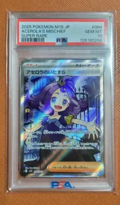 【PSA10】アセロラのいたずら SR
