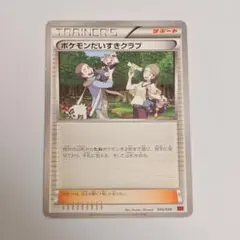 ポケモンカード ポケモンだいすきクラブ 045/049のサムネイル