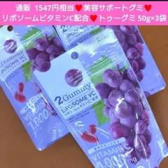 リポソーム ビタミンC グミ グレープ 50g 菓子 美容 ビタミンのサムネイル