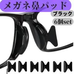 ★メガネ 鼻パッド 黒 6個セット 鼻あて 眼鏡 ノーズパッド ずれ落ち防止