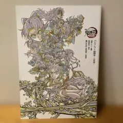 鬼滅の刃 入場者特典 映画特典 第6弾 パンフレット副読本