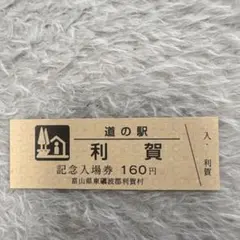2026年最新】道の駅記念きっぷの人気アイテム - メルカリ