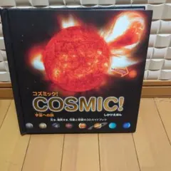 着払い コズミック!宇宙への旅 : 光る、爆発する、恒星と惑星の3Dガイドブック
